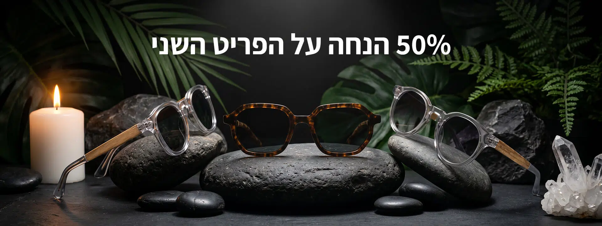 50% הנחה על הפריט השני